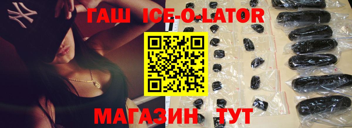 ГАШИШ Ice-O-Lator  ГАШ 40% ТГК  Вход с VPN  Белово 